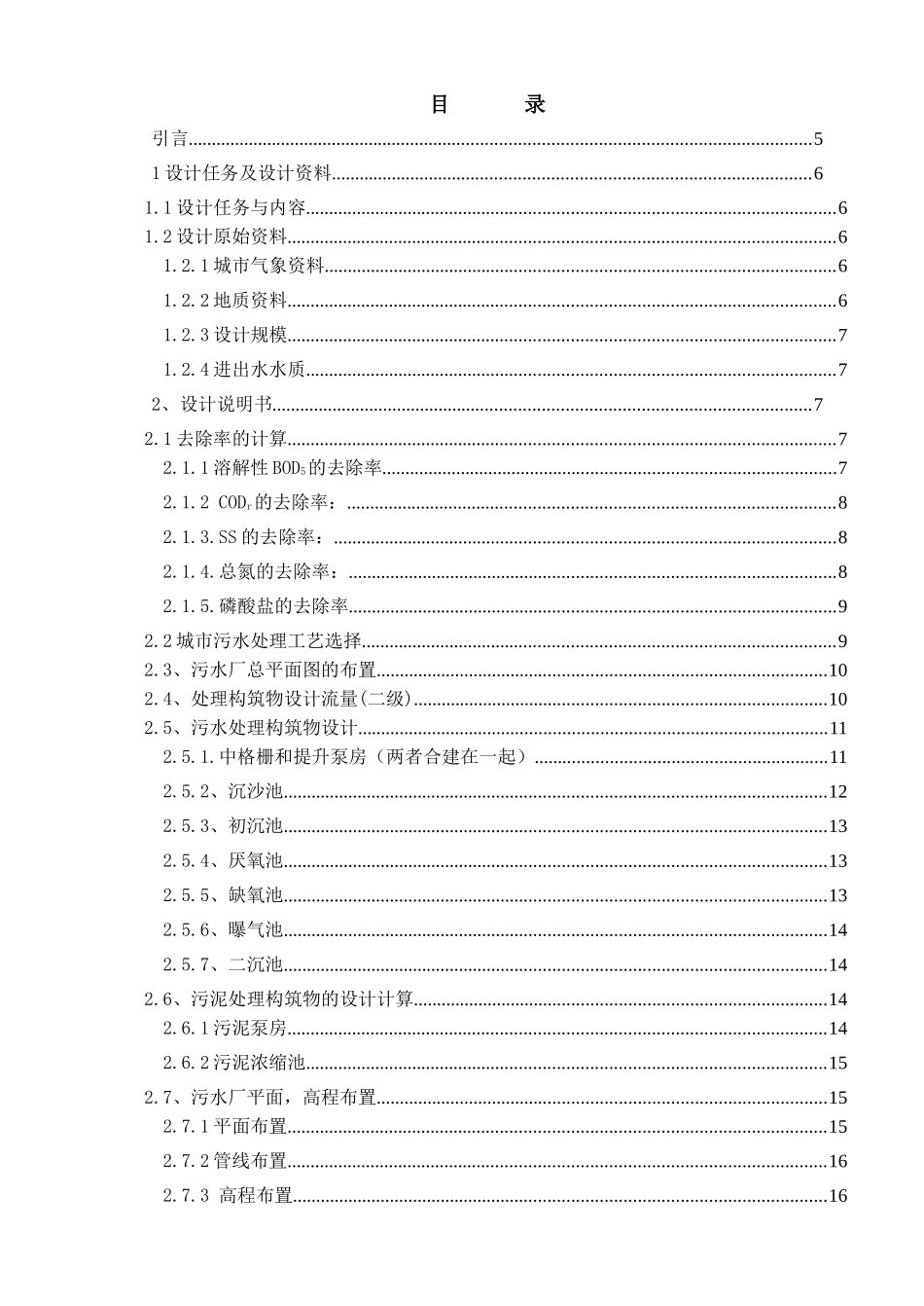 某市污水处理工艺设计_第1页