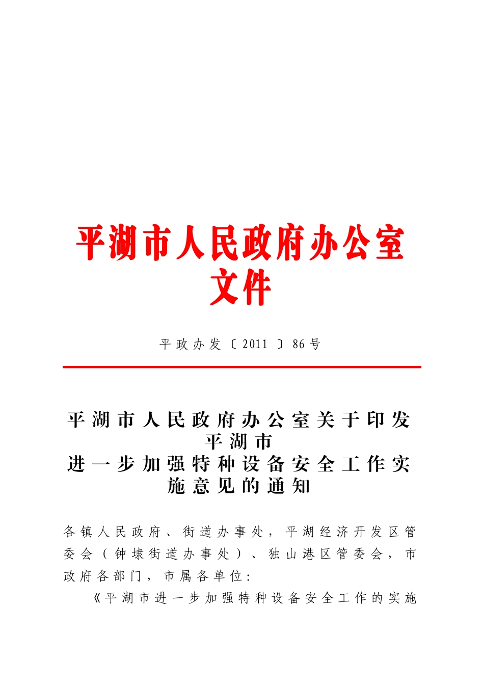 关于平湖市加强特种设备安全工作的实施意见_第1页