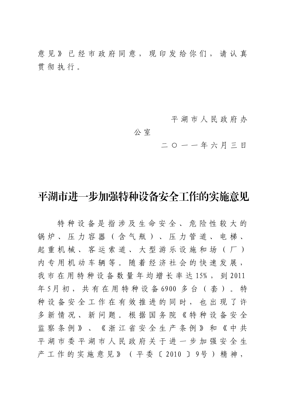 关于平湖市加强特种设备安全工作的实施意见_第2页