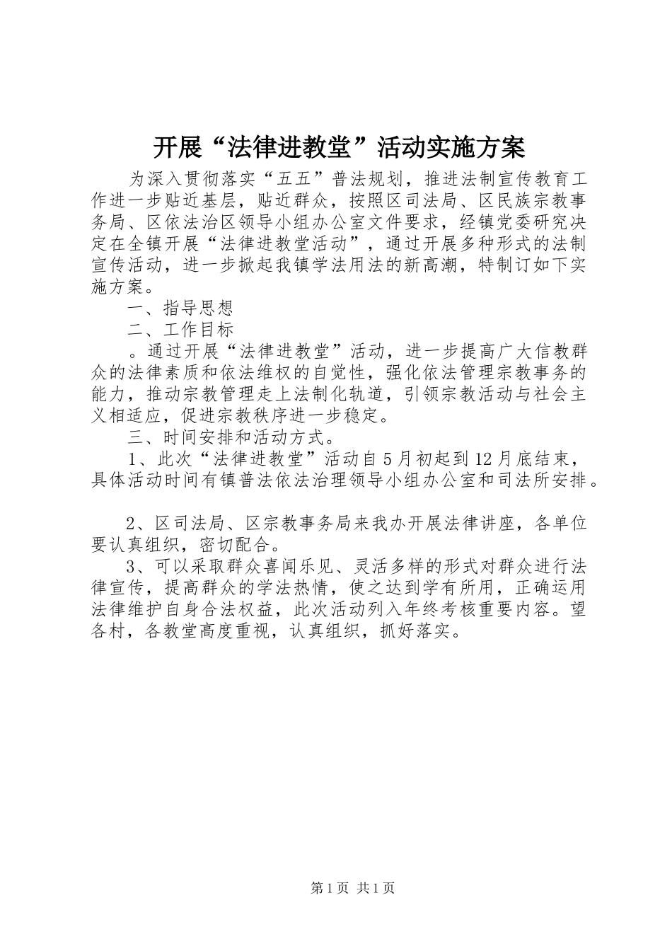 开展“法律进教堂”活动方案_第1页