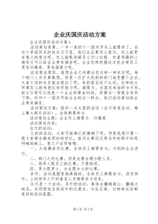 企业庆国庆活动实施方案