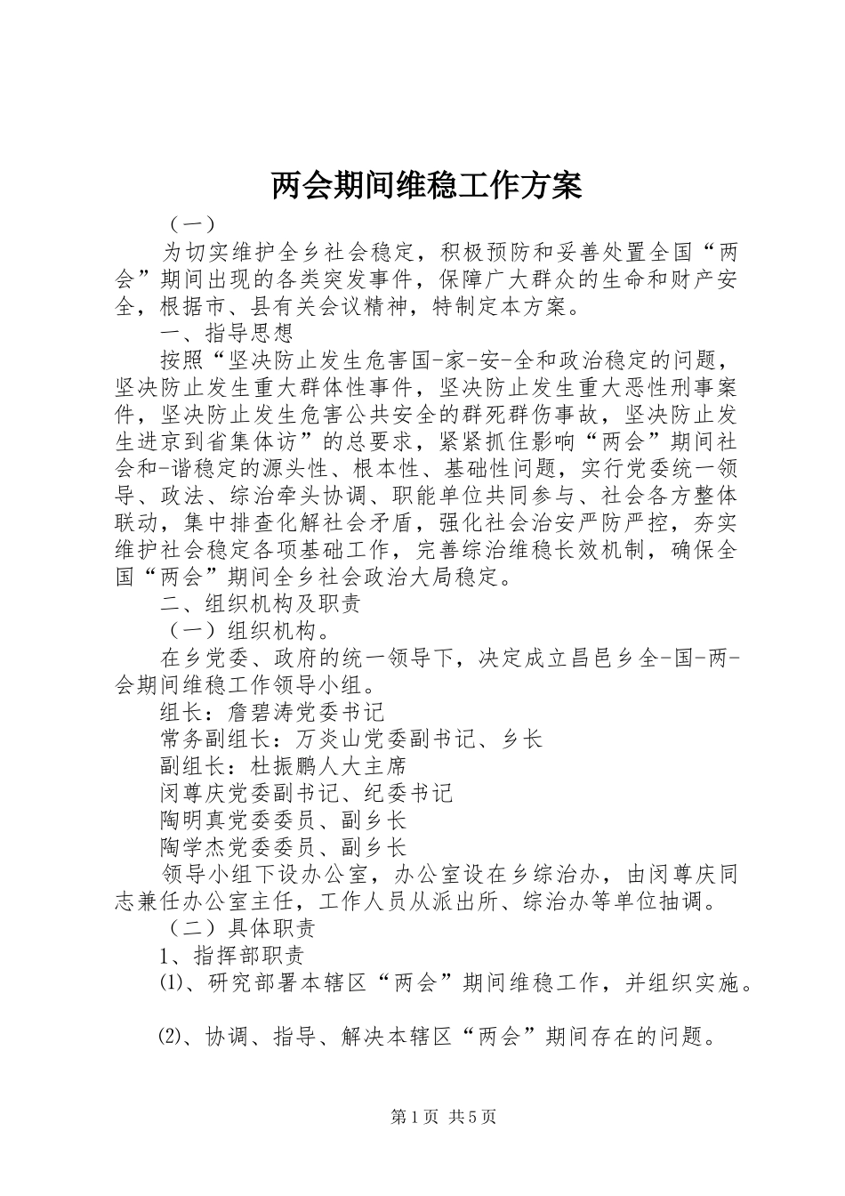 两会期间维稳工作实施方案_第1页
