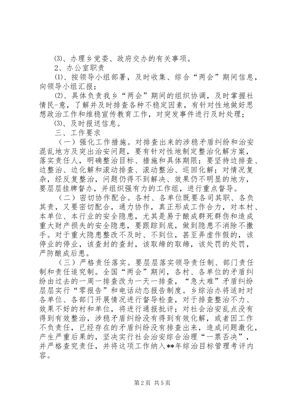 两会期间维稳工作实施方案_第2页