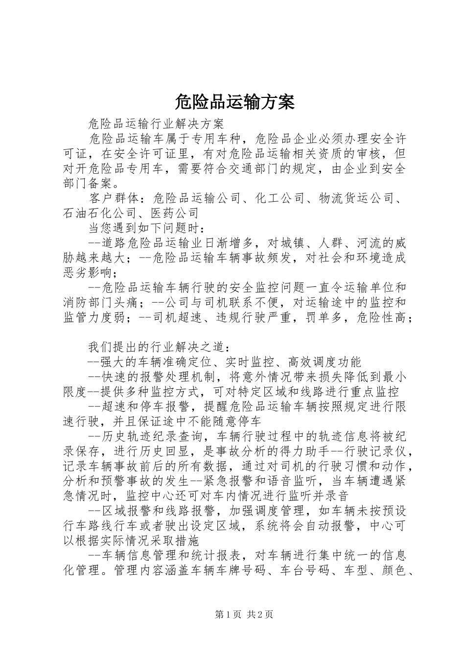 危险品运输实施方案_第1页