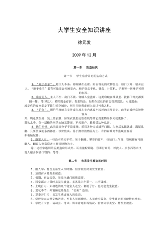 大学生安全知识必读