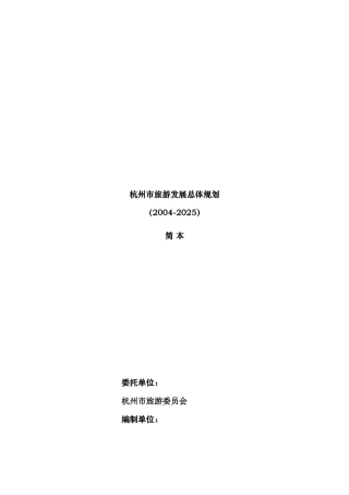 杭州市年度旅游发展总体规划