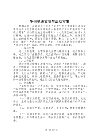 争创星级文明车活动实施方案