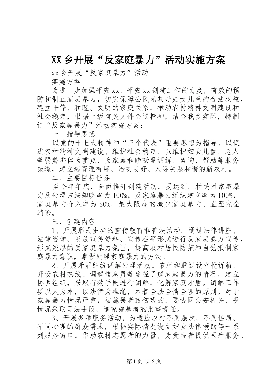 XX乡开展“反家庭暴力”活动方案_第1页