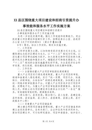 XX县区围绕重大项目建设和招商引资提升办事效能和服务水平工作方案