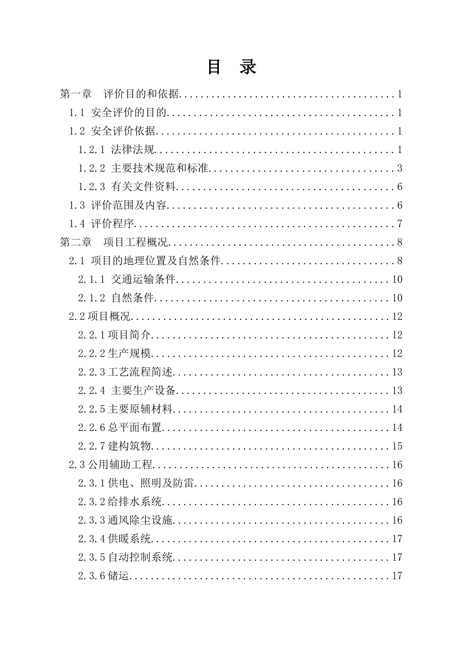 铸件厂安全现状评价报告_第2页