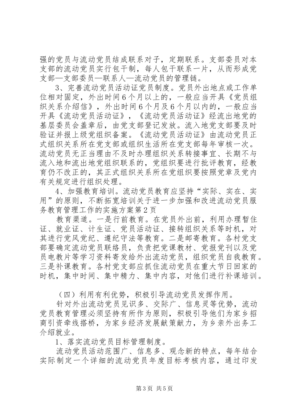 关于进一步加强和改进流动党员服务教育管理工作的方案_第3页