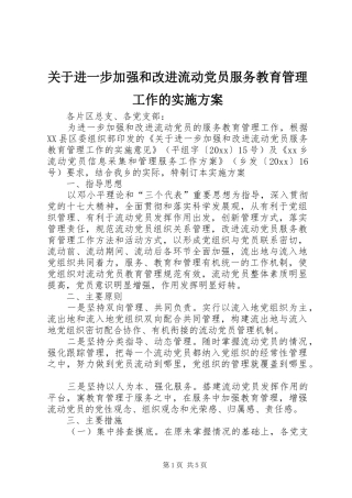 关于进一步加强和改进流动党员服务教育管理工作的方案