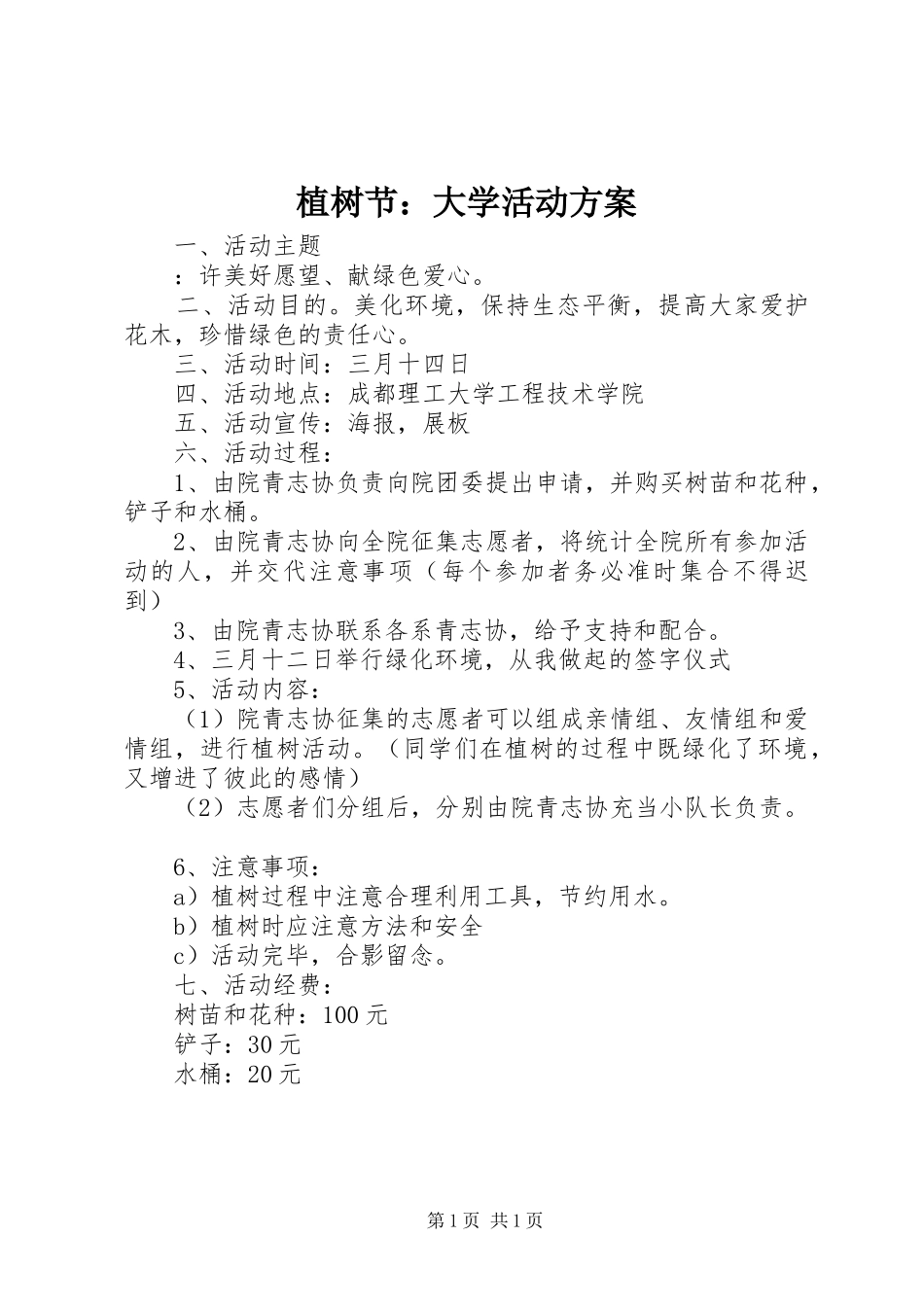 植树节：大学活动实施方案_第1页