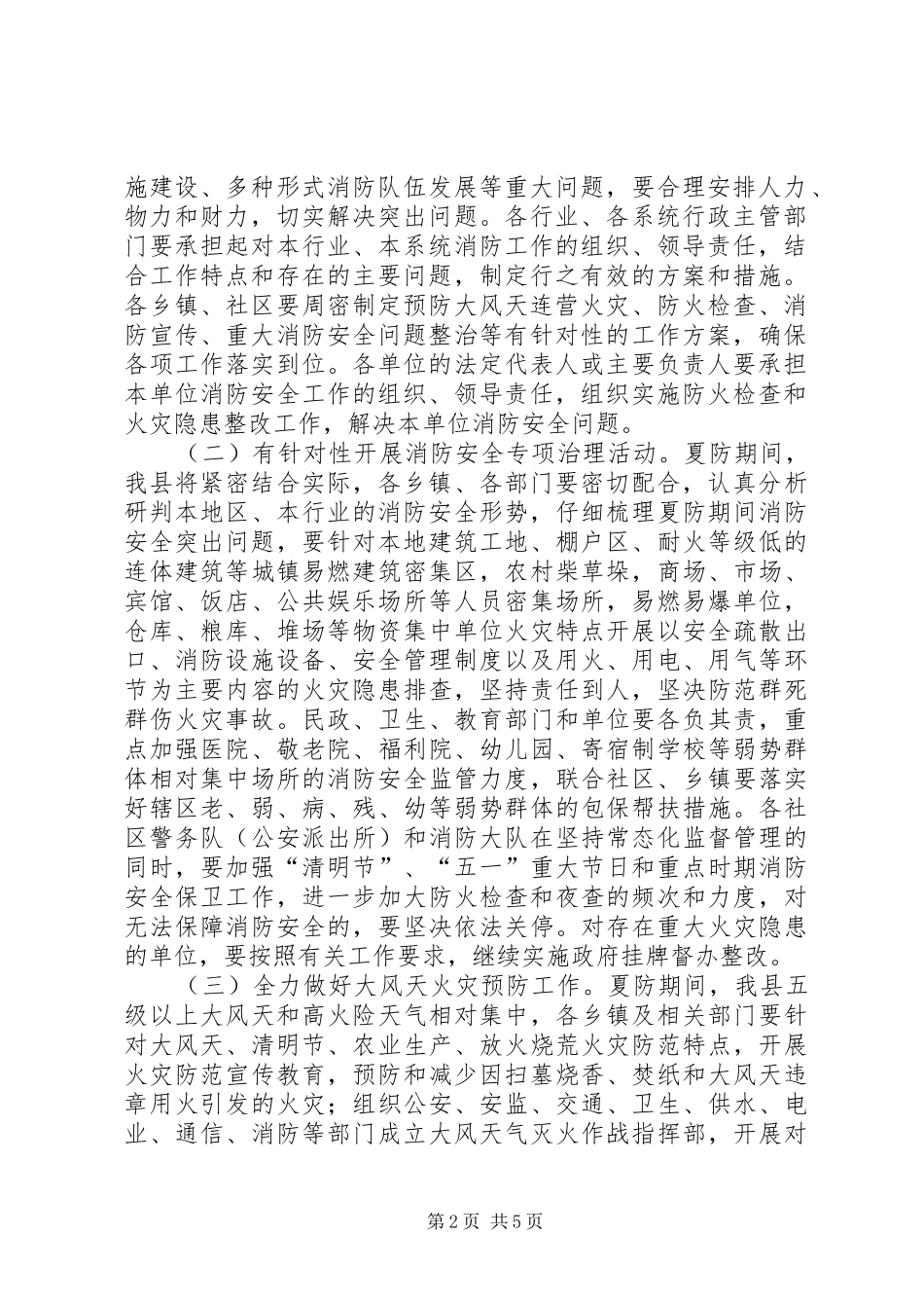 全县夏季防火安全工作方案_第2页