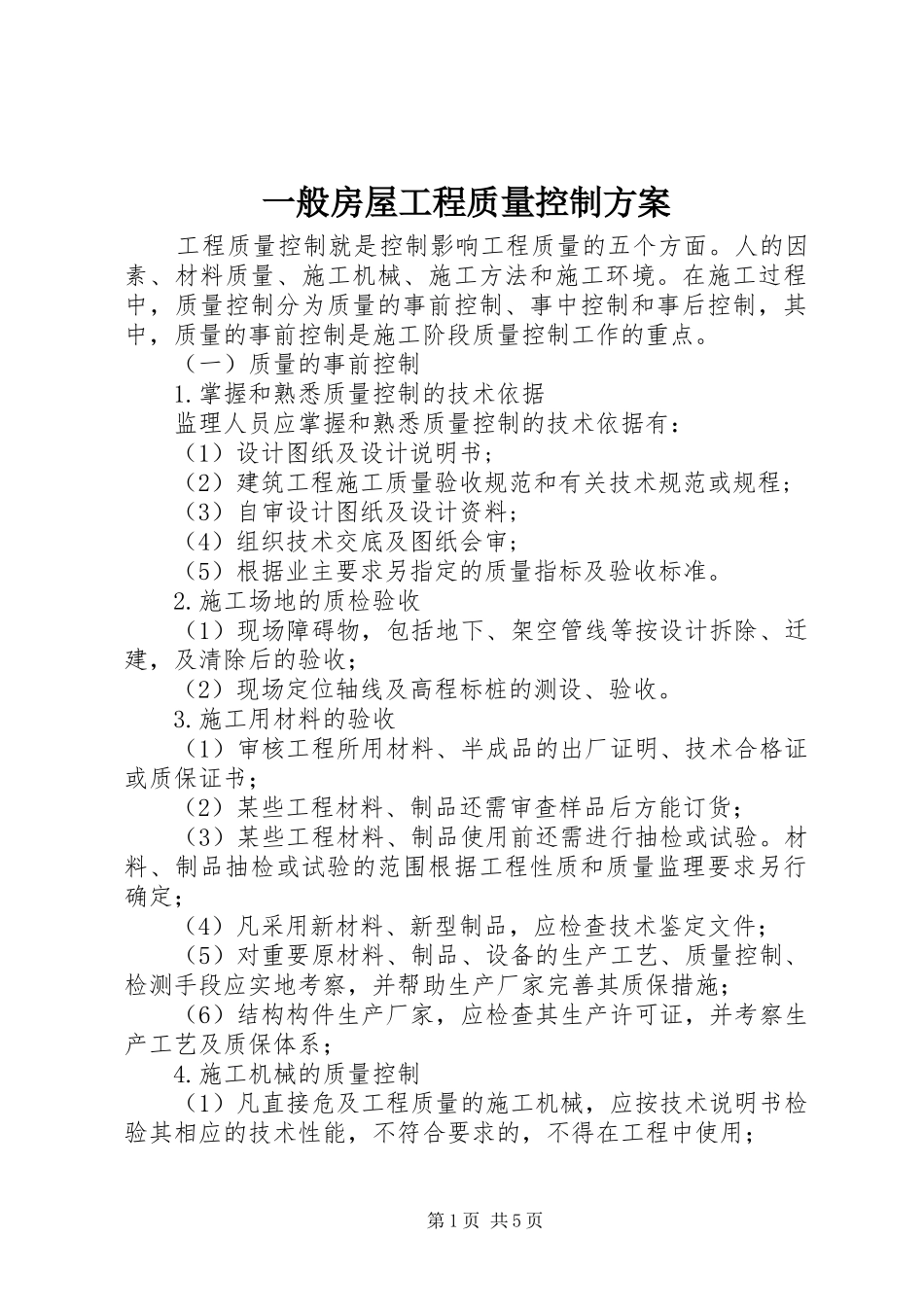 一般房屋工程质量控制实施方案_第1页