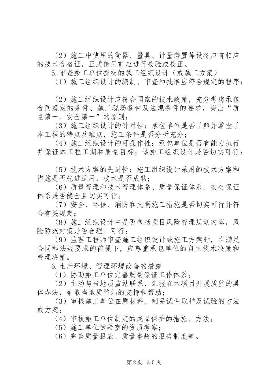 一般房屋工程质量控制实施方案_第2页