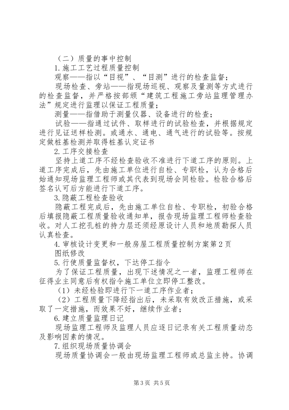 一般房屋工程质量控制实施方案_第3页