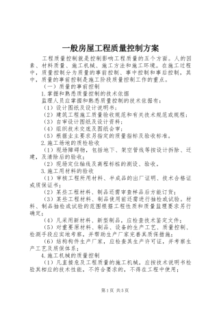 一般房屋工程质量控制实施方案
