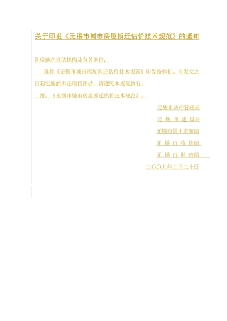 关于印发无锡市城市房屋拆迁估价技术规范的通知