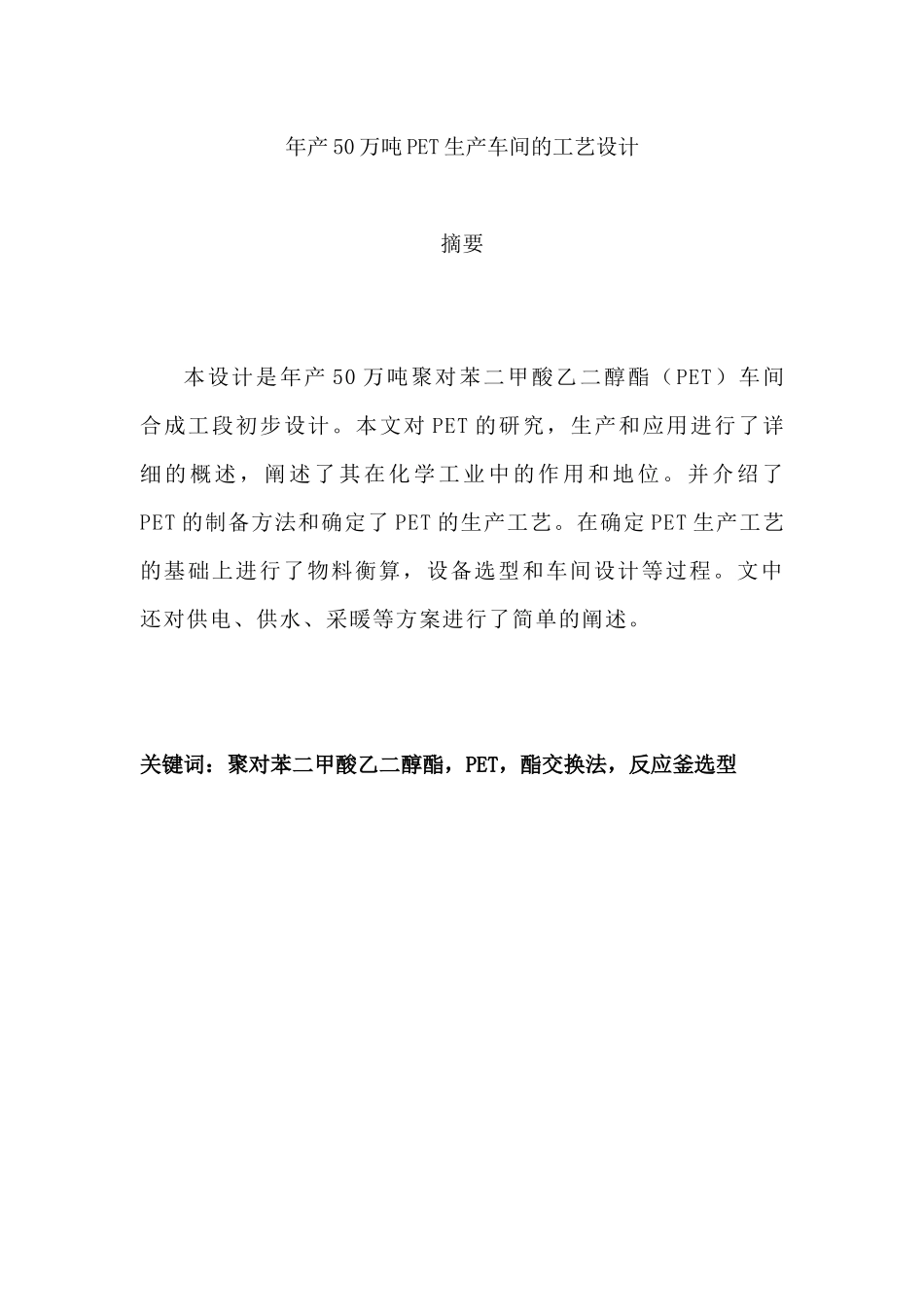 年产50万吨PET工艺设计_第1页