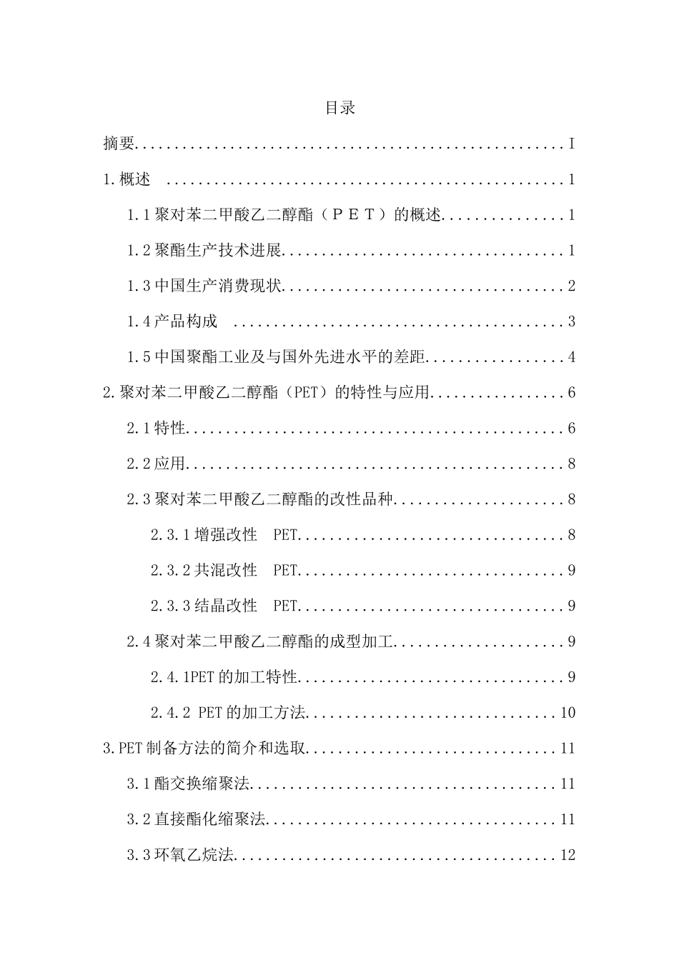 年产50万吨PET工艺设计_第2页