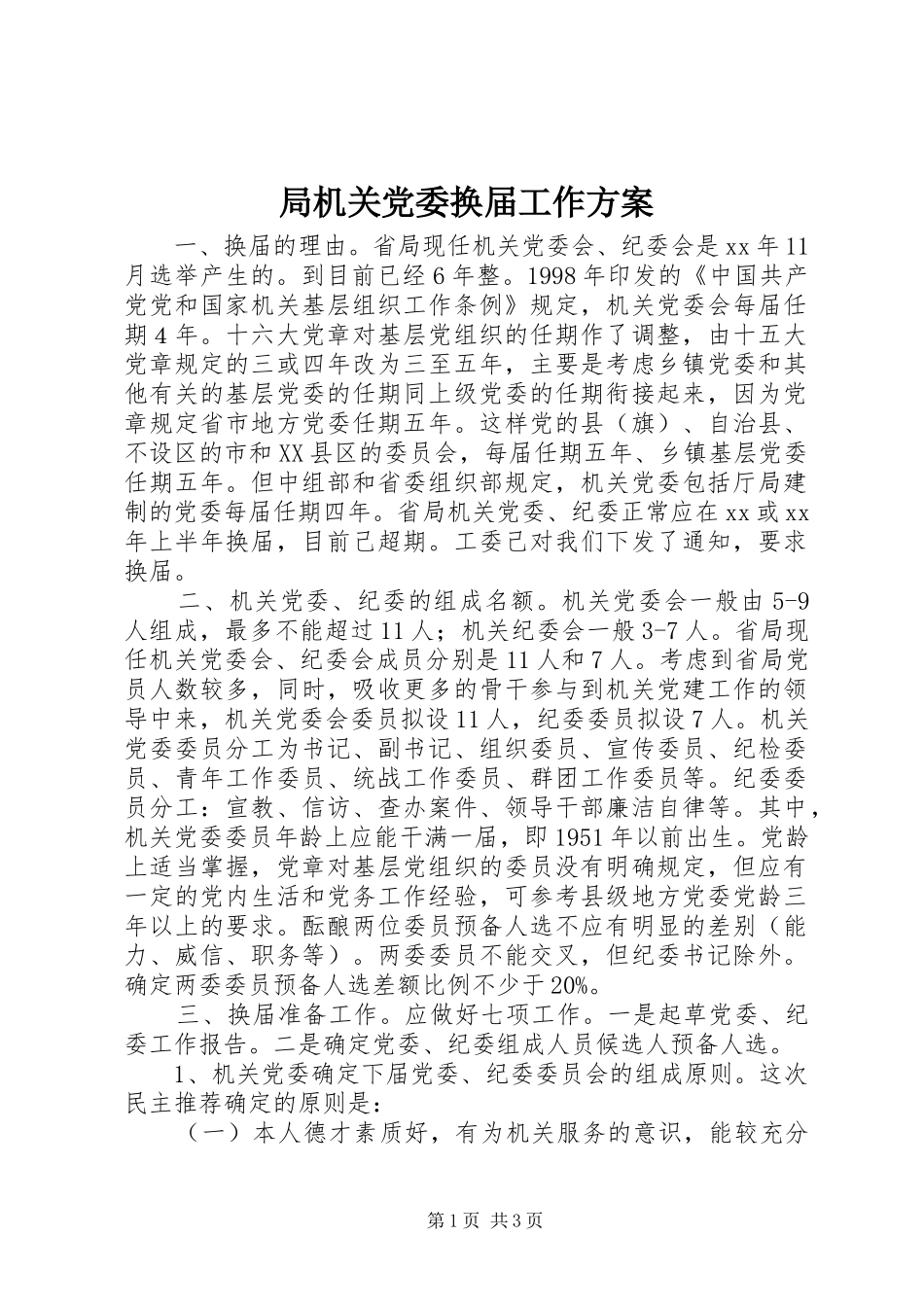 局机关党委换届工作实施方案_第1页