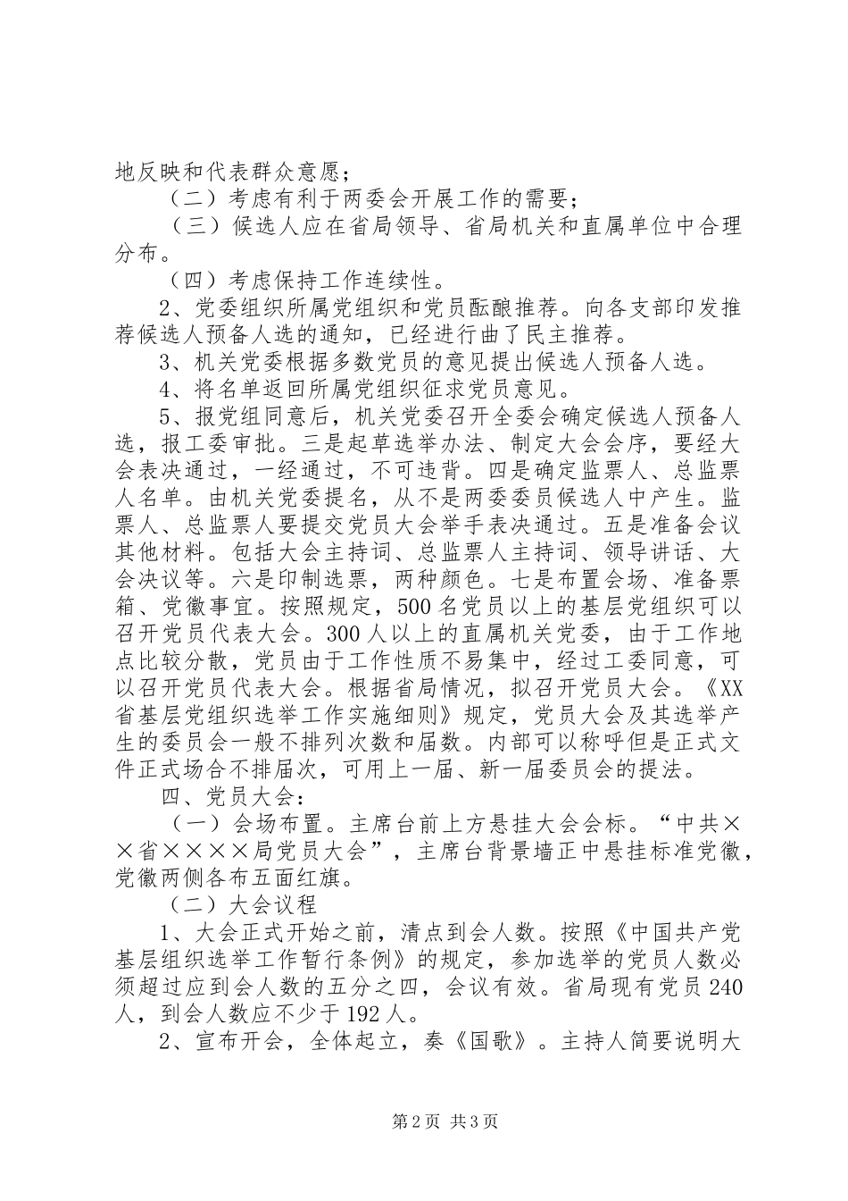 局机关党委换届工作实施方案_第2页