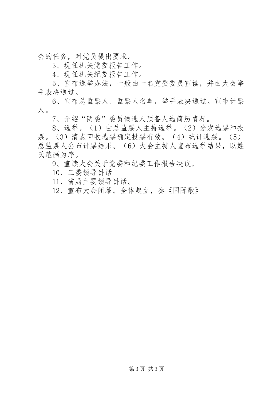 局机关党委换届工作实施方案_第3页