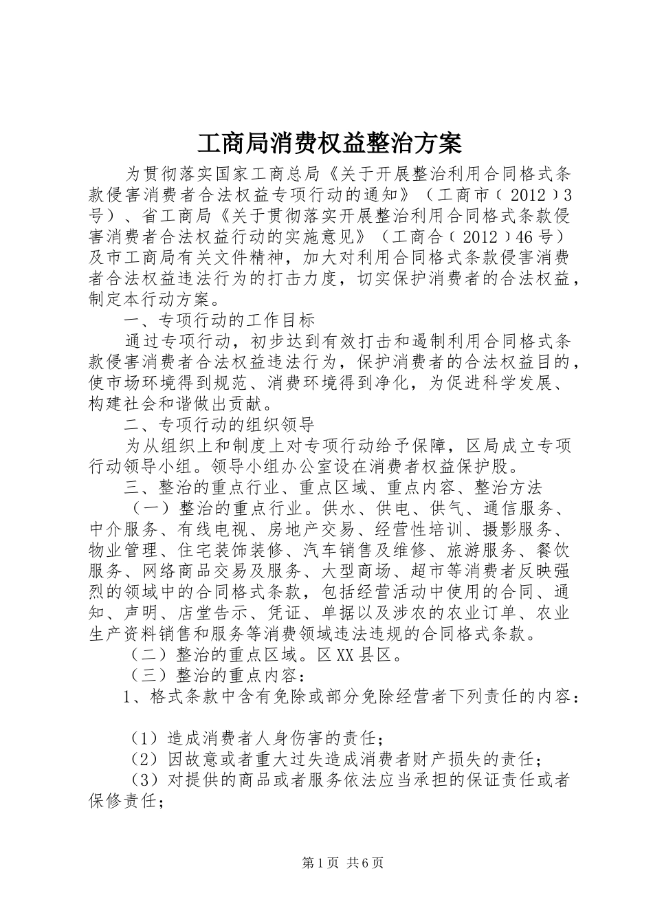 工商局消费权益整治实施方案_第1页