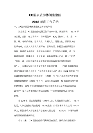 2018汤山旅游休闲集聚区总结