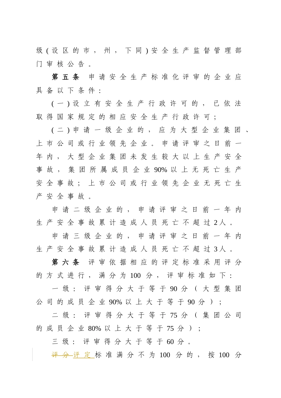 全国工贸行业企业安全生产标准化考评办法_第2页