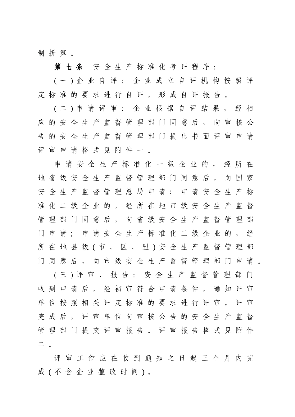 全国工贸行业企业安全生产标准化考评办法_第3页