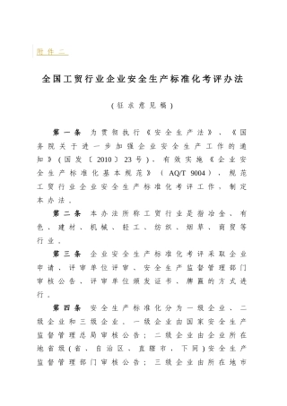 全国工贸行业企业安全生产标准化考评办法