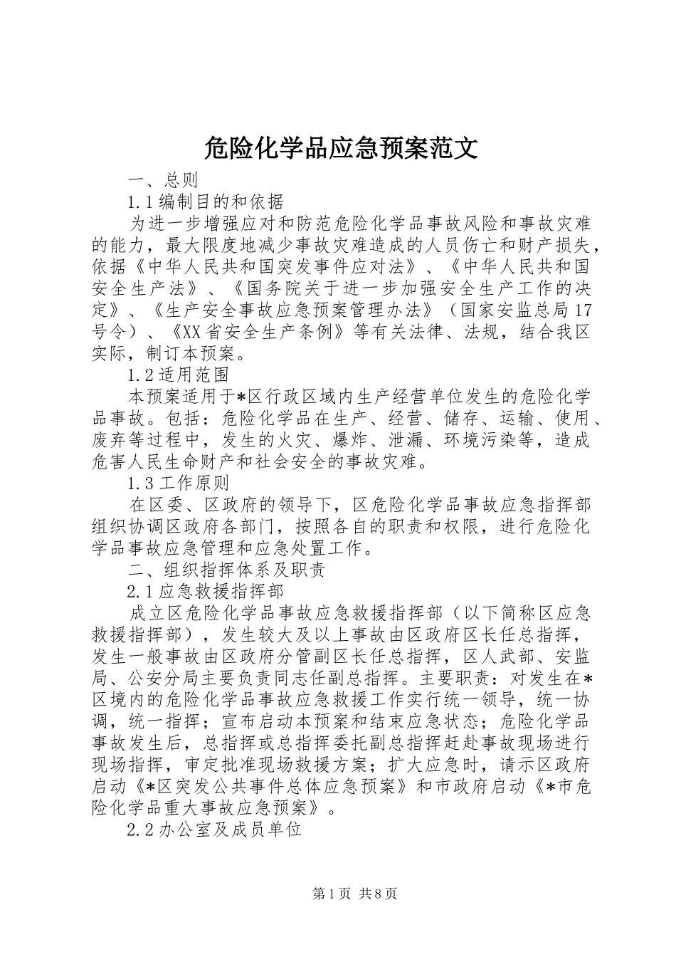 危险化学品应急处置预案范文_第1页