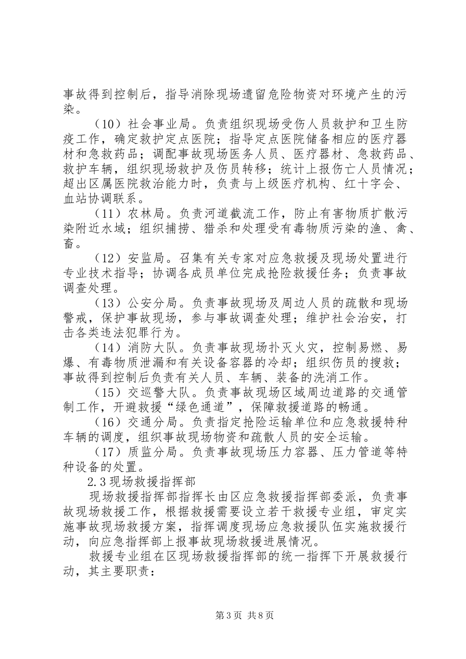 危险化学品应急处置预案范文_第3页