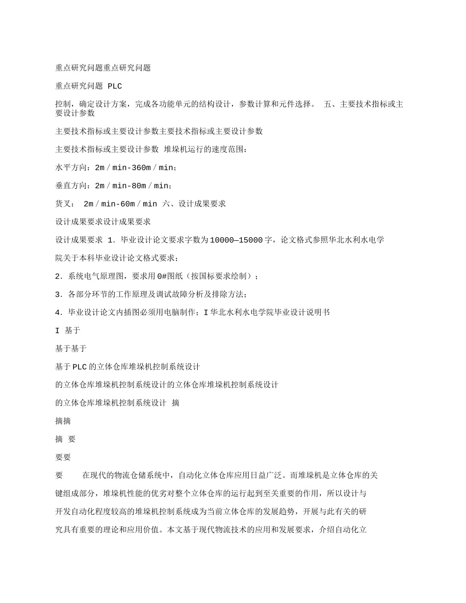 基于PLC的立体仓库堆垛机控制系统设计_第2页