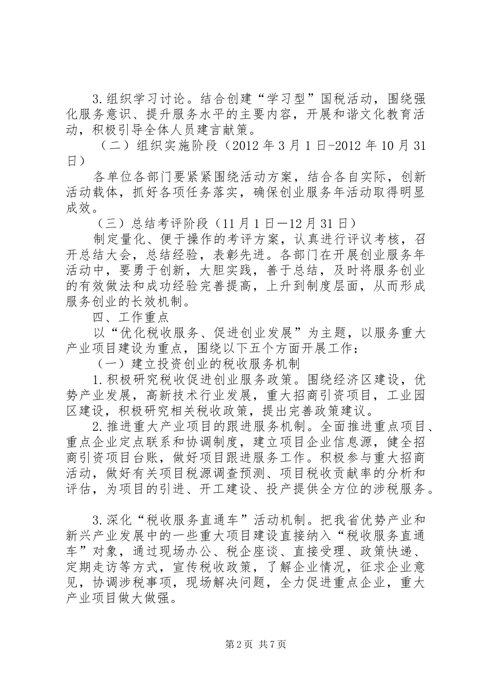 国税局创业服务指导实施方案_第2页