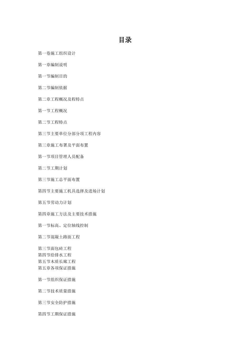 木质长廊面包砖混凝土地面施工组织设计（DOC37页）_第2页