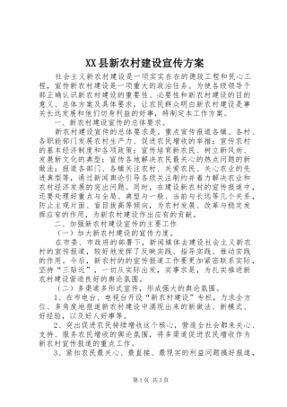 XX县新农村建设宣传实施方案