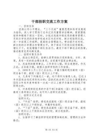 干部挂职交流工作实施方案