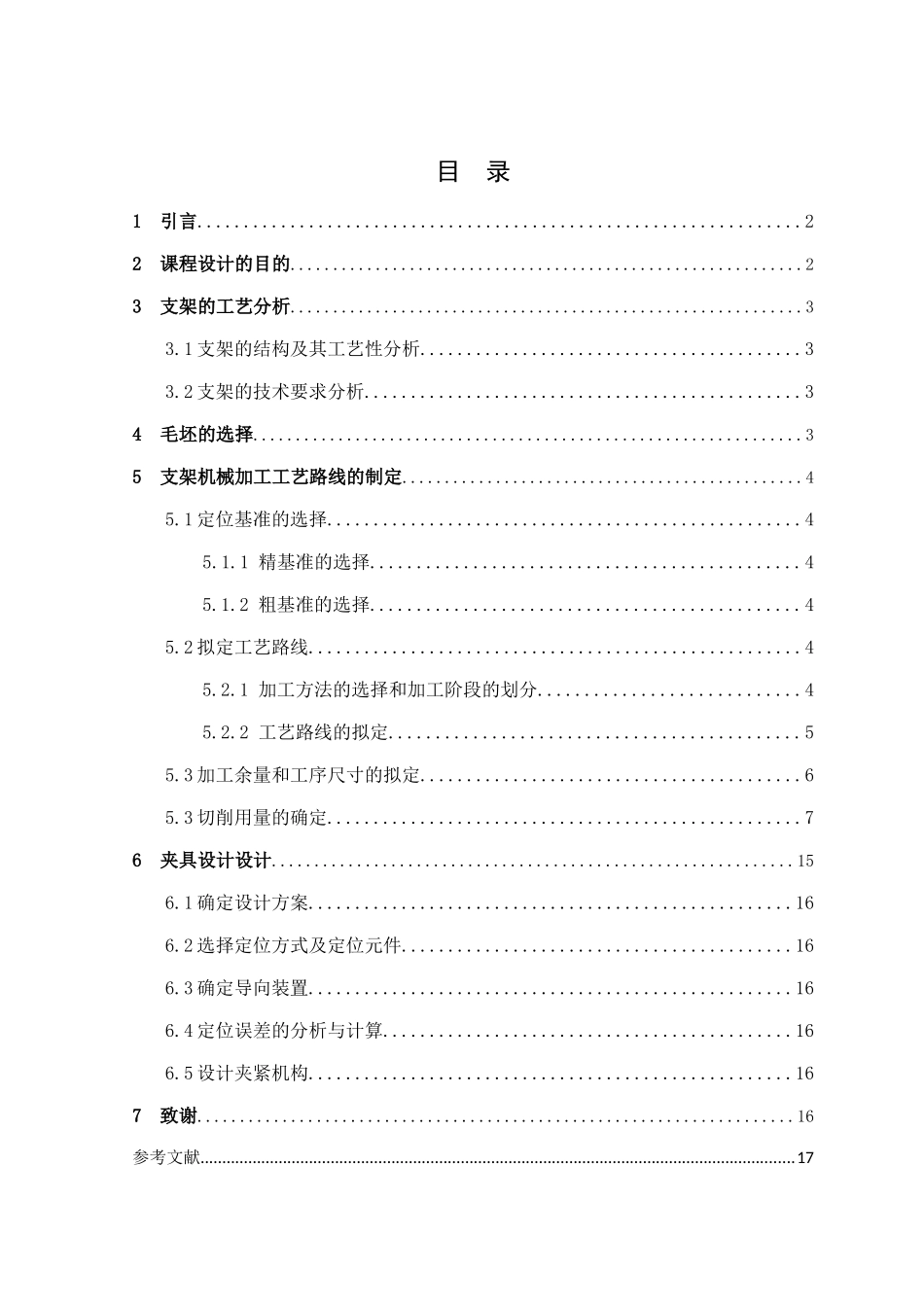 支架加工工艺规程及工装设计_第1页