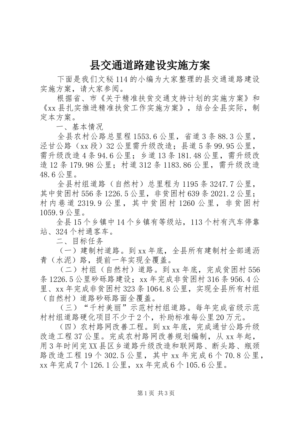 县交通道路建设方案_第1页