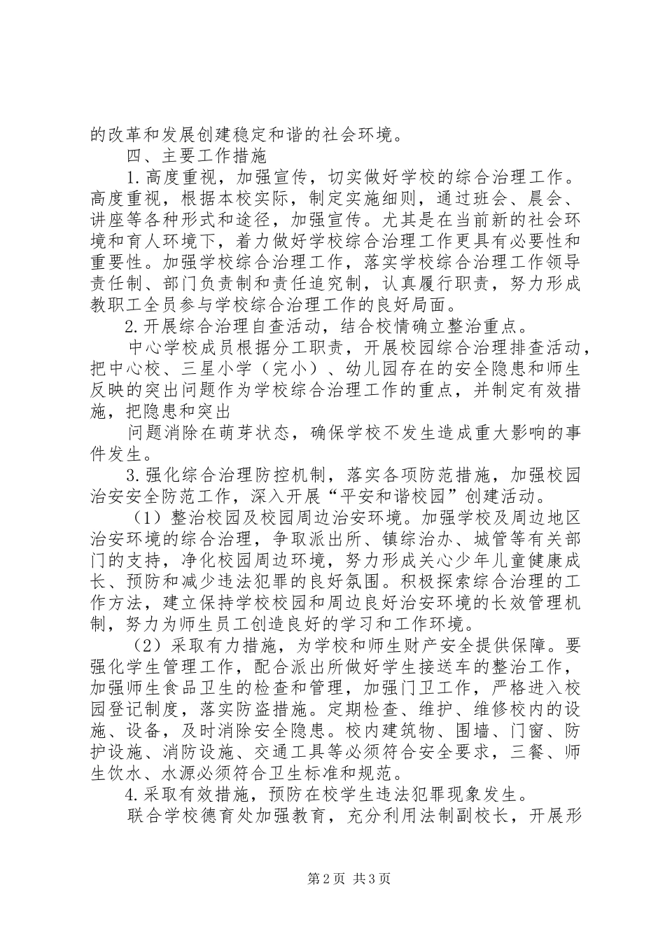 学校园环境综合治理方案_第2页