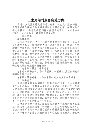 卫生局结对服务方案