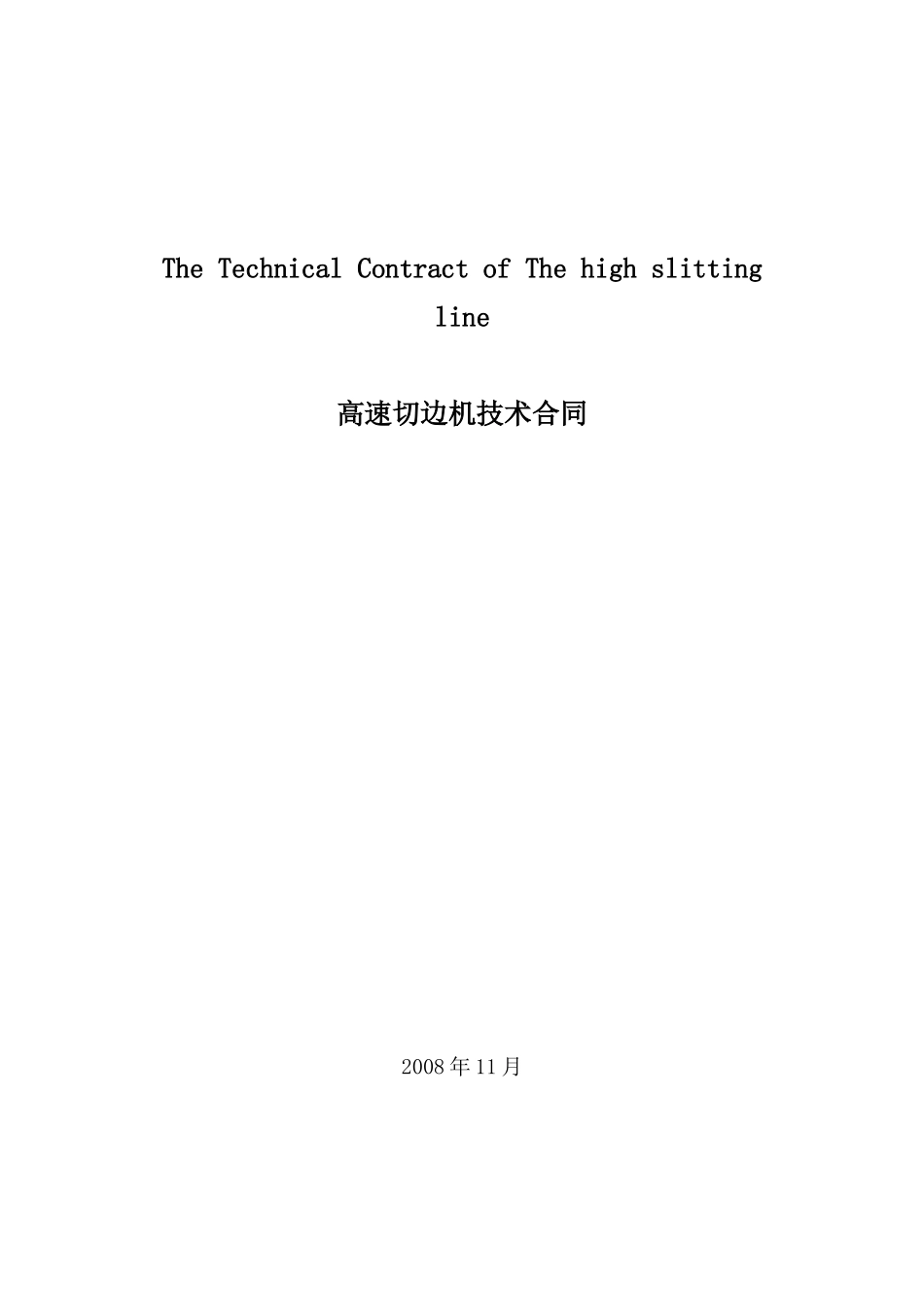 DANIELI高速切边机技术合同--中英文对照_第1页