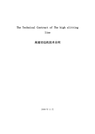 DANIELI高速切边机技术合同--中英文对照