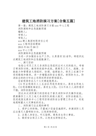 建筑工地消防演习实施方案[合集五篇]