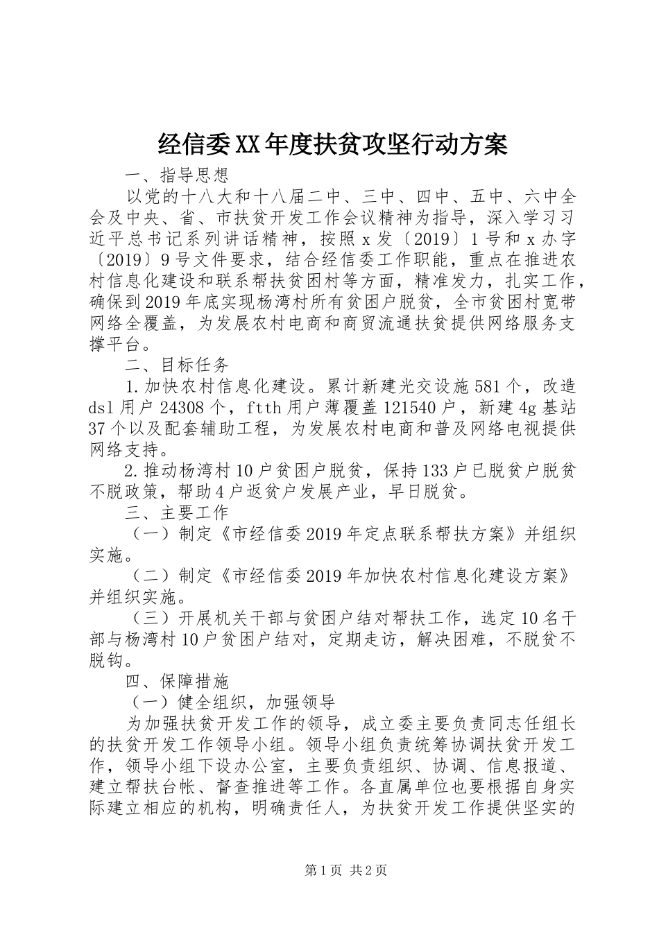 经信委XX年度扶贫攻坚行动实施方案_第1页