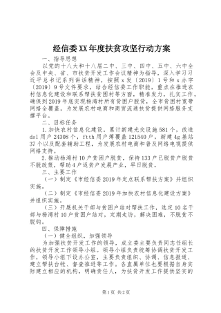 经信委XX年度扶贫攻坚行动实施方案