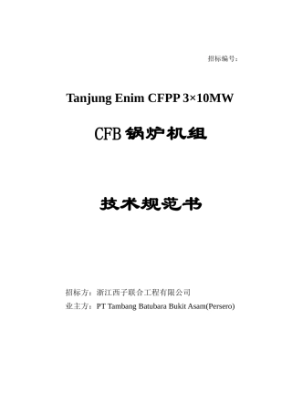 印尼55CFB锅炉技术规范0812